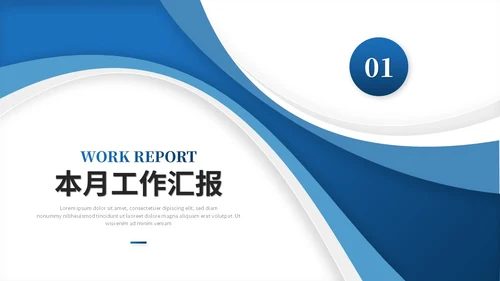 蓝色简约商务月度工作总结工作汇报述职报告ppt模板