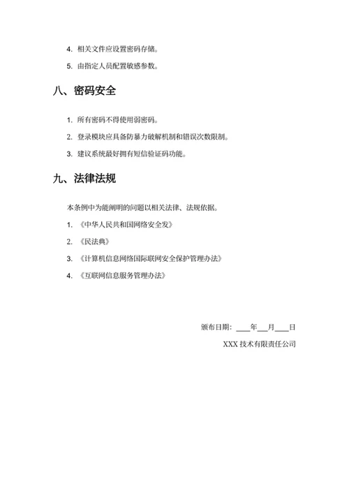 信息安全管理条例