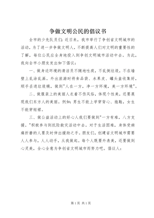 争做文明公民的倡议书.docx