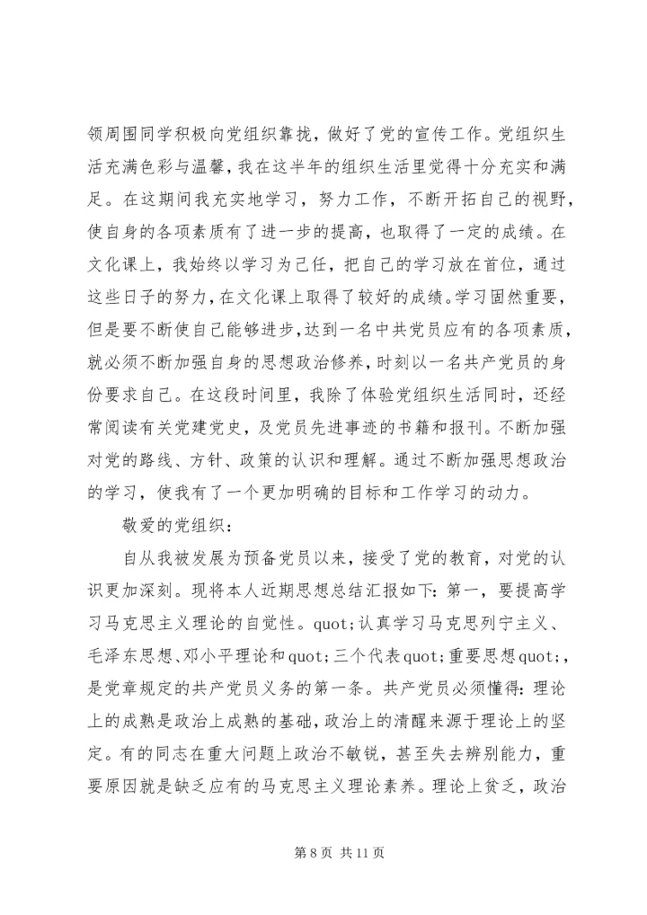 党员预备期个人总结.docx