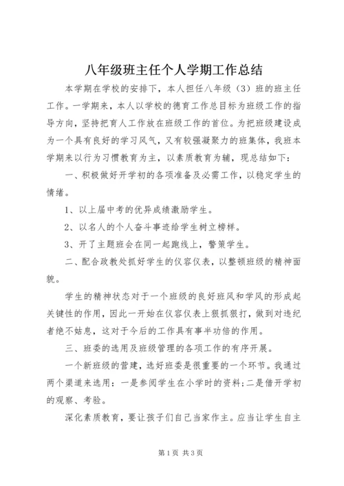 八年级班主任个人学期工作总结.docx
