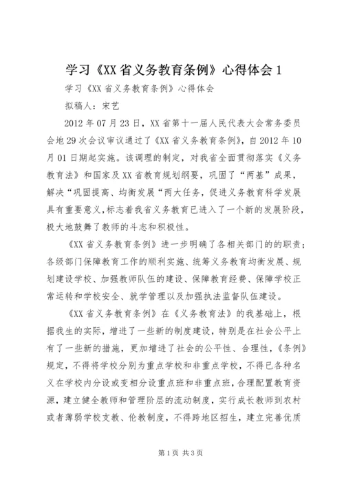 学习《XX省义务教育条例》心得体会1 (3).docx