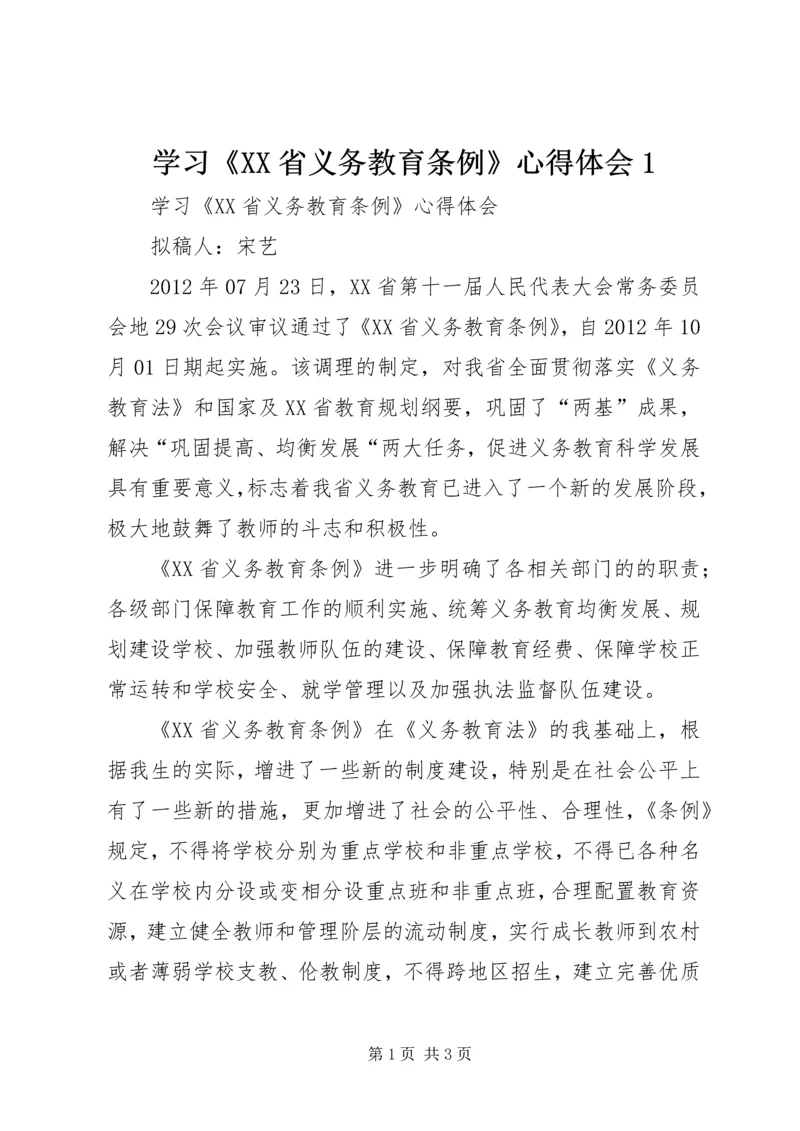 学习《XX省义务教育条例》心得体会1 (3).docx