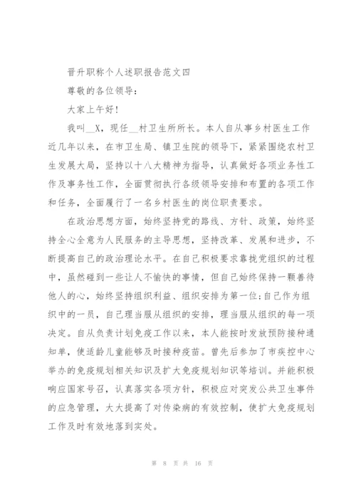 晋升职称个人述职报告.docx