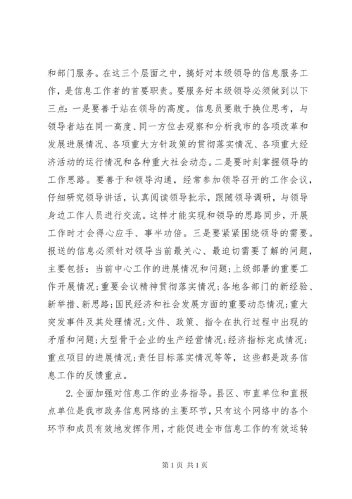 全市政务信息工作会议讲话.docx