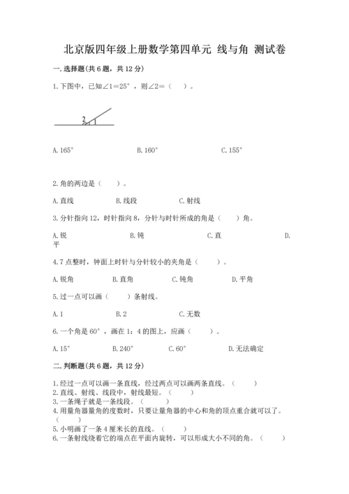 北京版四年级上册数学第四单元 线与角 测试卷及答案【各地真题】.docx