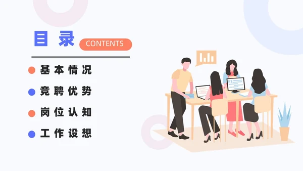 扁平插画商务个人岗位竞聘述职PPT模板