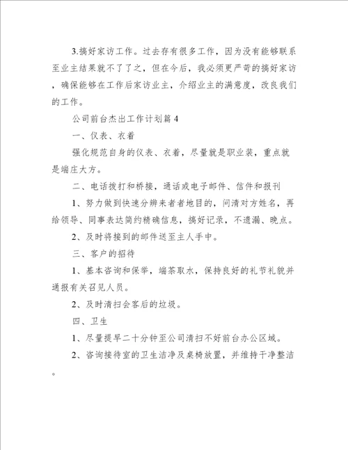 公司前台优秀工作计划