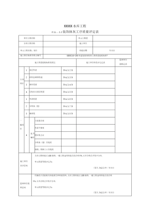 水利水电房屋建筑工程验收表