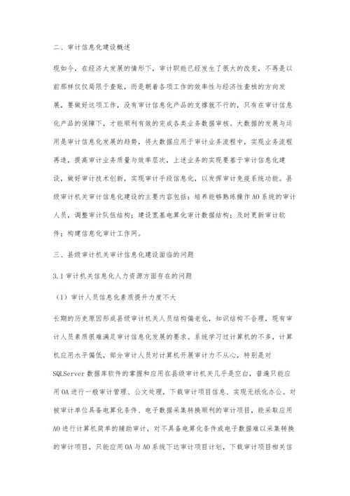 县级审计机关开展审计信息化建设的几点思考吴昌颖.docx