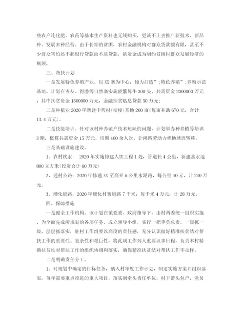精编之精准扶贫工作计划范文精选4篇.docx