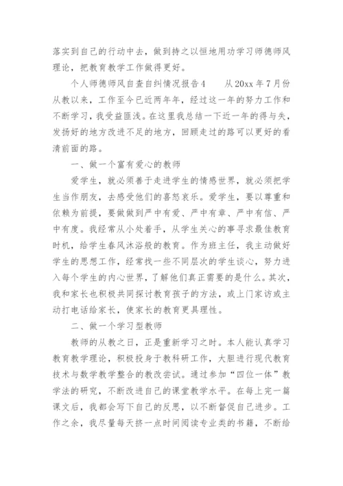 个人师德师风自查自纠情况报告.docx