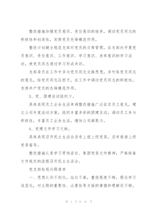 支部10个方面检视问题清单【七篇】.docx