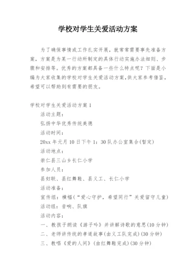 学校对学生关爱活动方案.docx