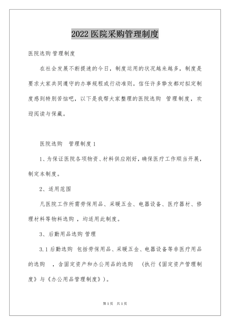 2022医院采购管理制度.docx