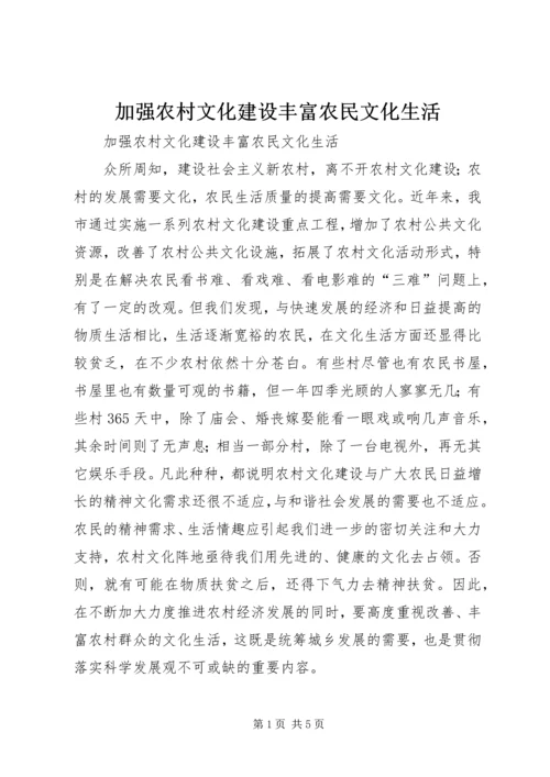 加强农村文化建设丰富农民文化生活.docx