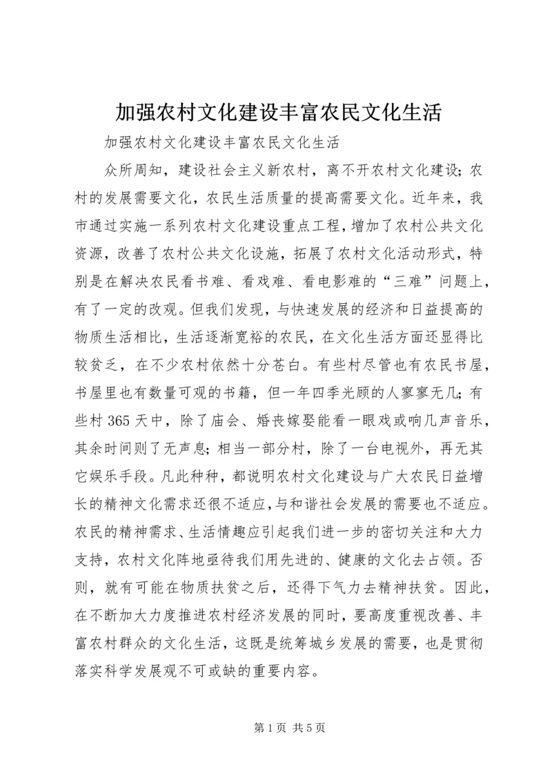 加强农村文化建设丰富农民文化生活.docx