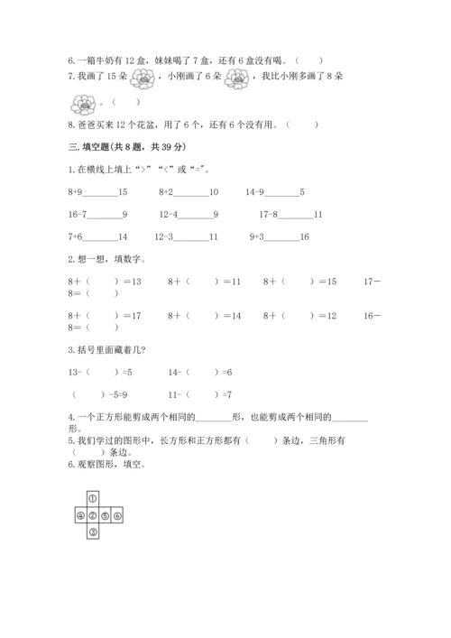 人教版一年级下册数学期中测试卷精品（名师推荐）.docx