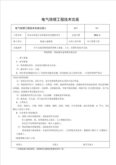 电气焊接钢管预埋技术交底资料