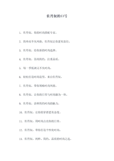 佐丹奴的口号