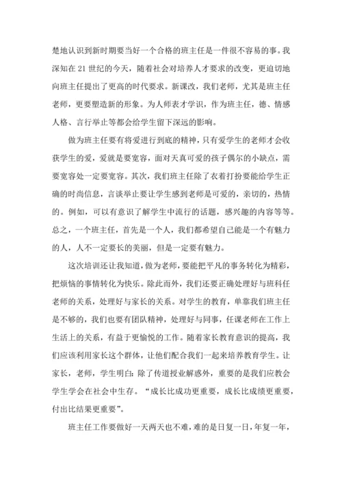 关于班主任培训心得体会九篇.docx