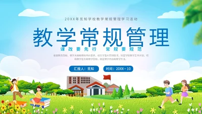 小清新卡通插画展板风学校教师儿童教学常规管理说课模教师培训