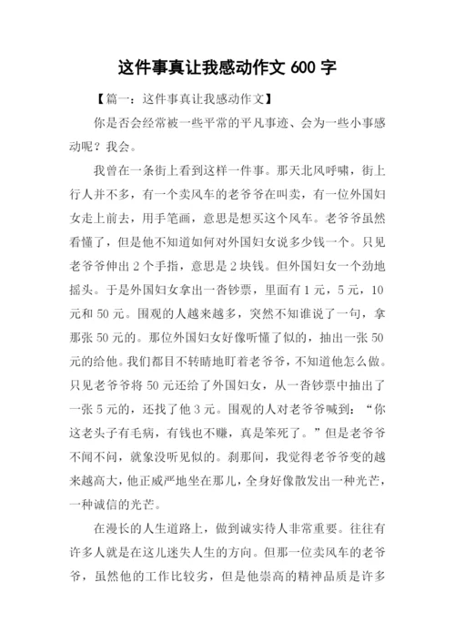 这件事真让我感动作文600字-1.docx