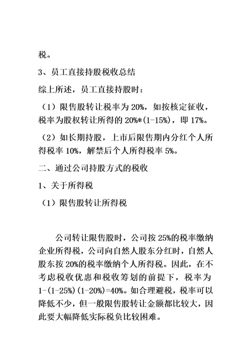 员工股权激励不同持股方式的税收比较