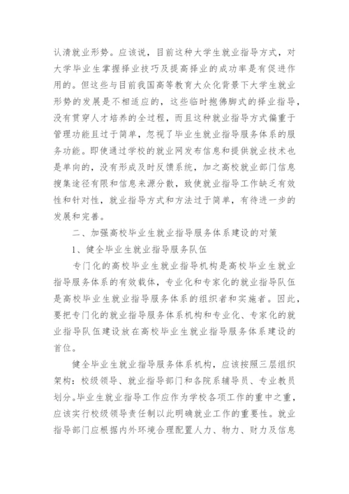 高校毕业生就业指导服务体系建设研究论文.docx