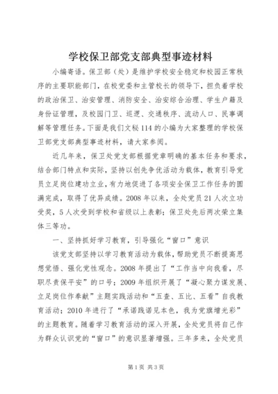 学校保卫部党支部典型事迹材料.docx