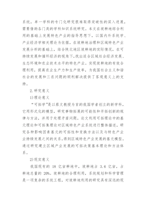 农业经济博士论文开题报告.docx