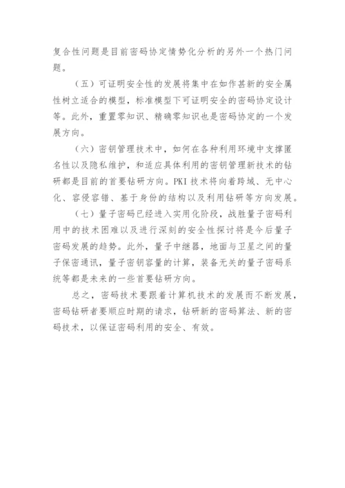 谈密码技术的发展趋势论文.docx