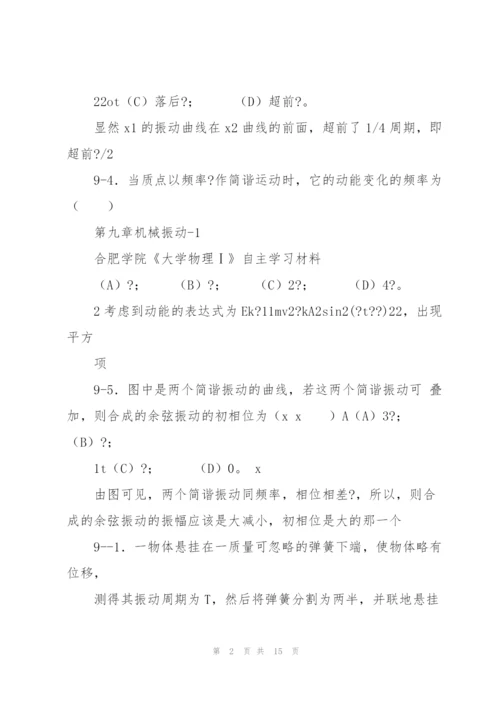 《大学物理学》机械振动练习题(2011马)分解.docx