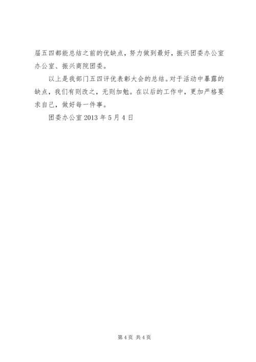 五四表彰大会总结.docx