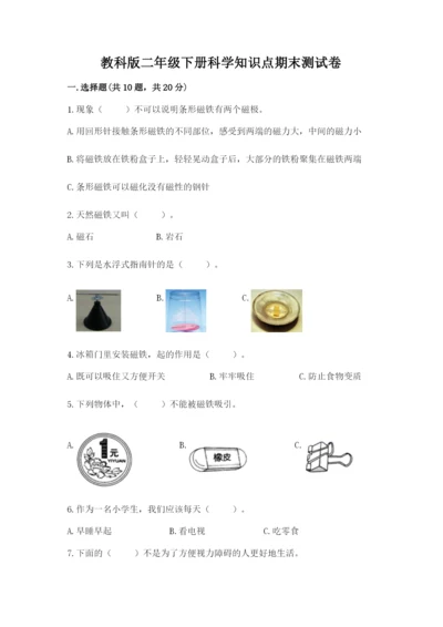 教科版二年级下册科学知识点期末测试卷往年题考.docx