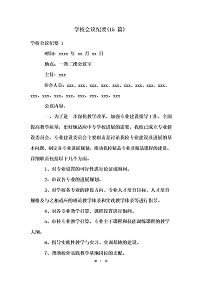 学校会议纪要(15篇)