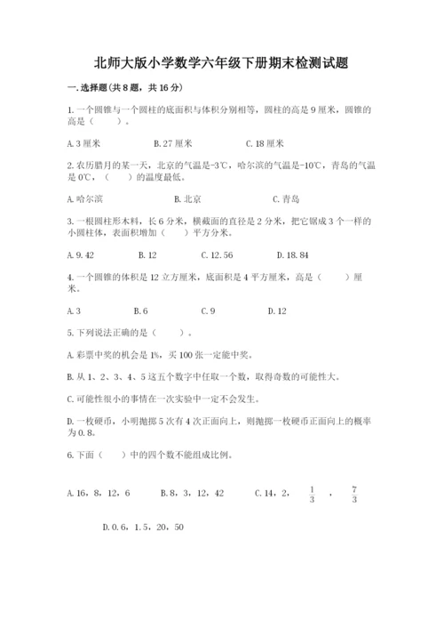 北师大版小学数学六年级下册期末检测试题word.docx