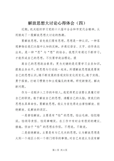 解放思想大讨论心得体会（四） (4).docx