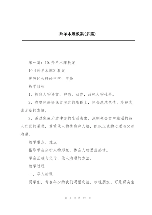 羚羊木雕教案(多篇).docx