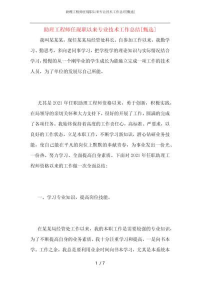 助理工程师任现职以来专业技术工作总结.docx