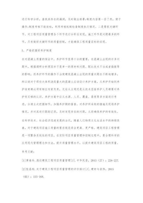 建筑工程项目质量管理策略分析.docx