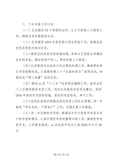 扶贫办XX年上半年脱贫攻坚工作总结和下半年重点工作计划.docx