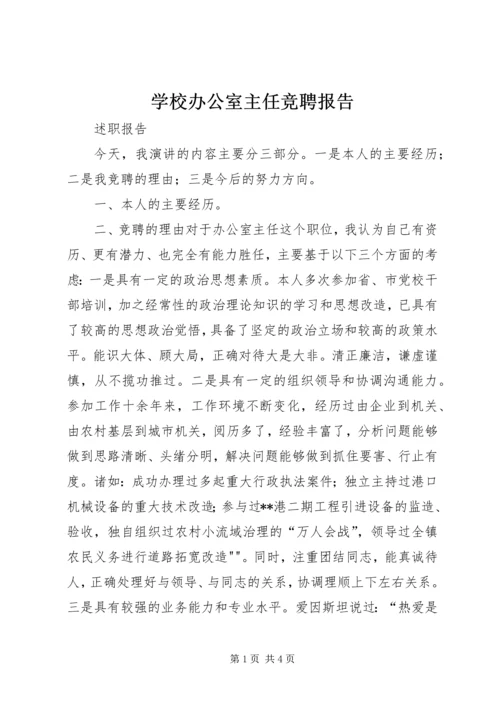 学校办公室主任竞聘报告 (2).docx