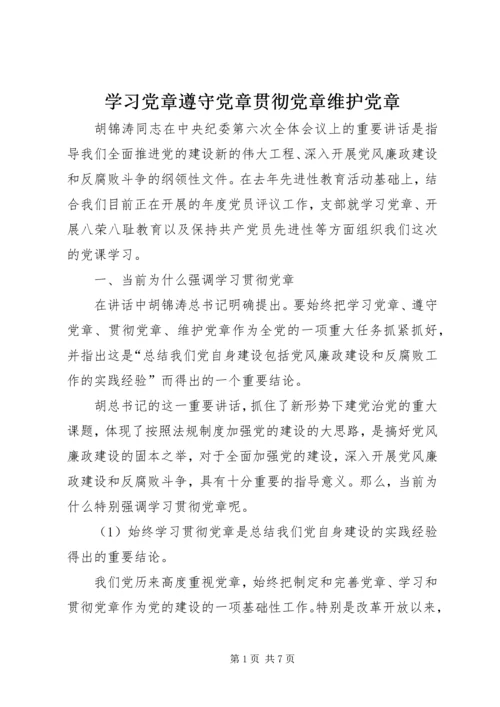 学习党章遵守党章贯彻党章维护党章 (4).docx