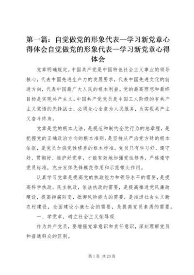 第一篇：自觉做党的形象代表—学习新党章心得体会自觉做党的形象代表—学习新党章心得体会.docx