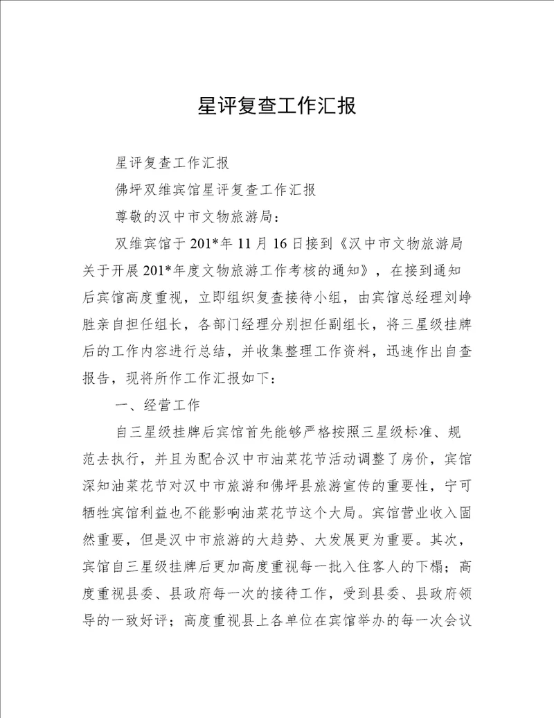 星评复查工作汇报