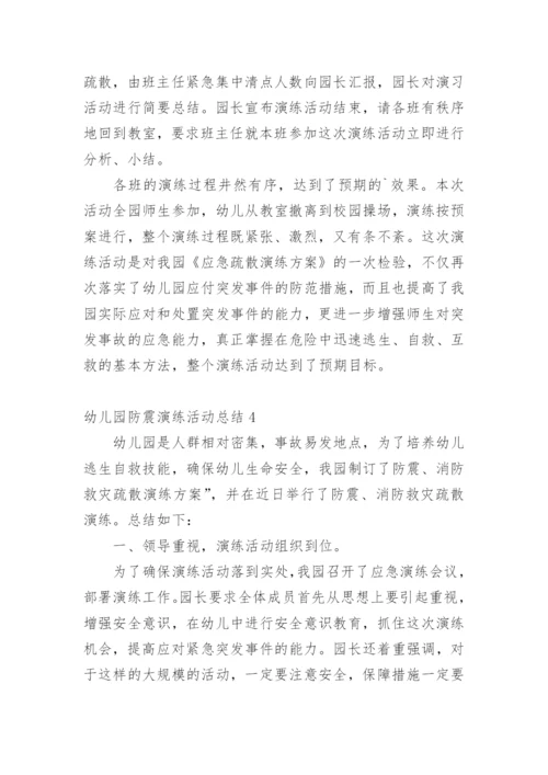 幼儿园防震演练活动总结.docx