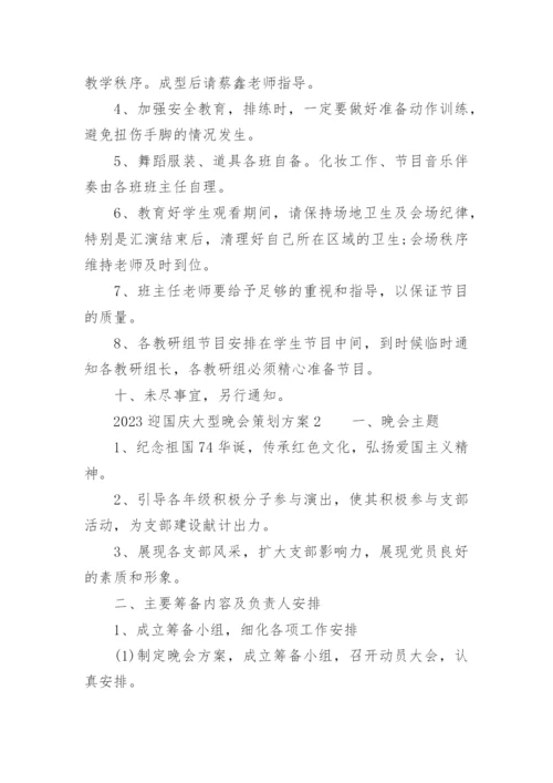 2023迎国庆大型晚会策划方案.docx