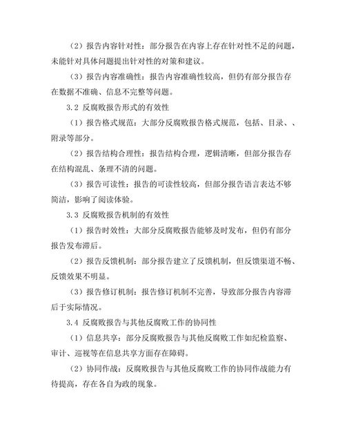 反腐败报告的有效性与改进建议