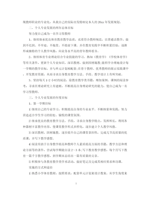 精编之体育教师个人成长计划范文.docx